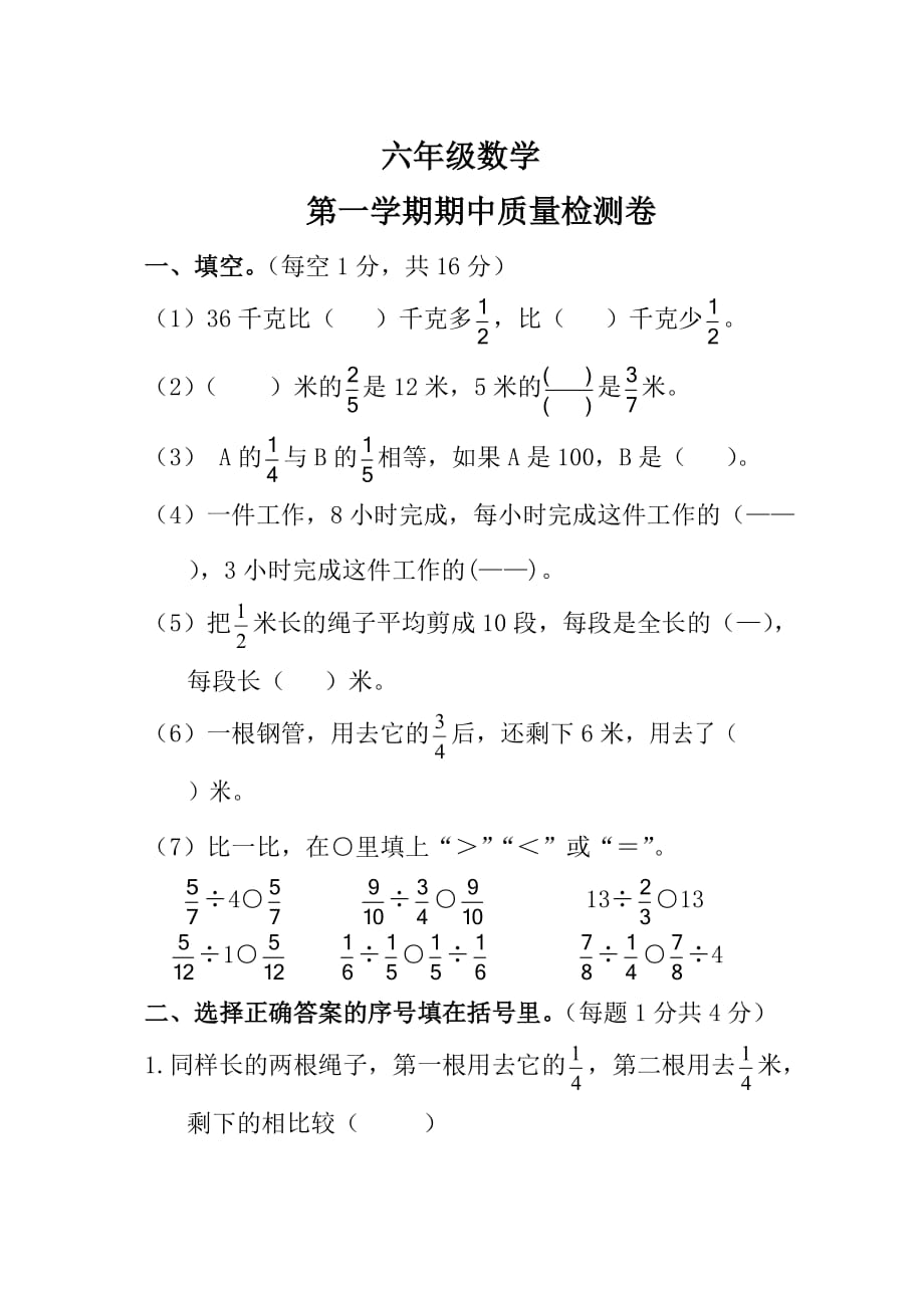 【人教版】2015-2016年六年级上数学期中试卷及答案.doc_第1页