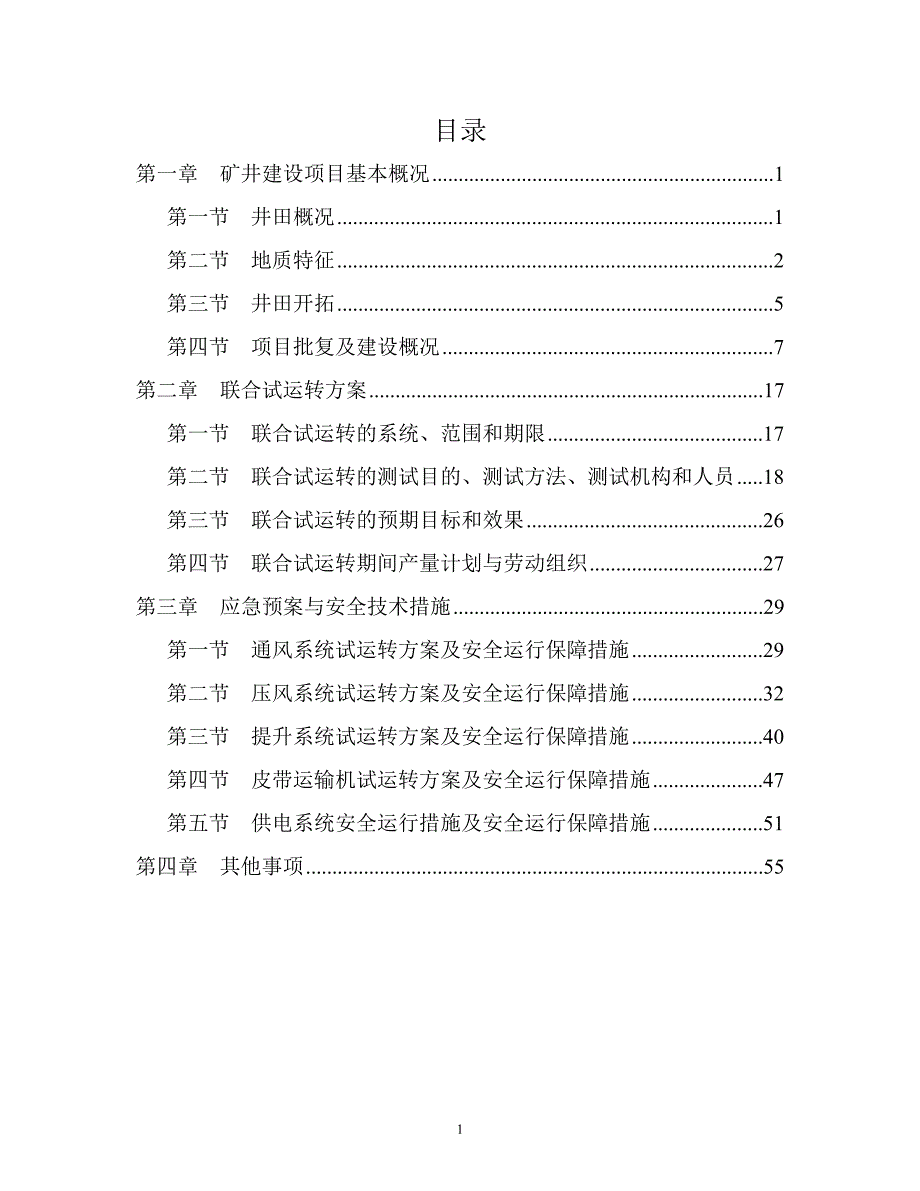 一矿联合试运转方案(1)_第1页