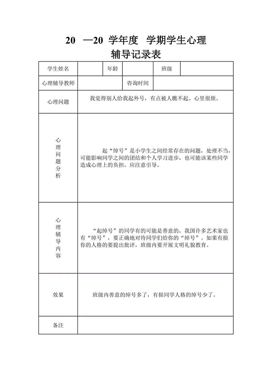 初中学生心理辅导记录表模板.doc_第1页