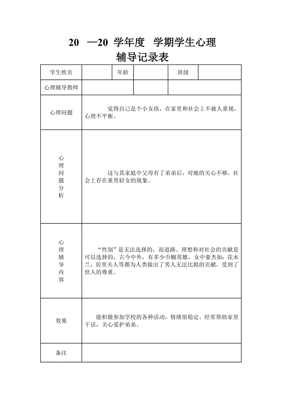 初中学生心理辅导记录表模板.doc_第3页