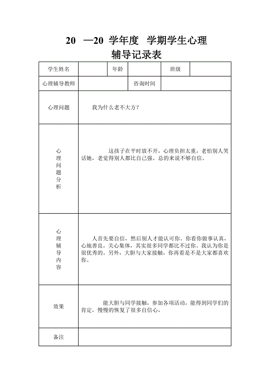 初中学生心理辅导记录表模板.doc_第4页