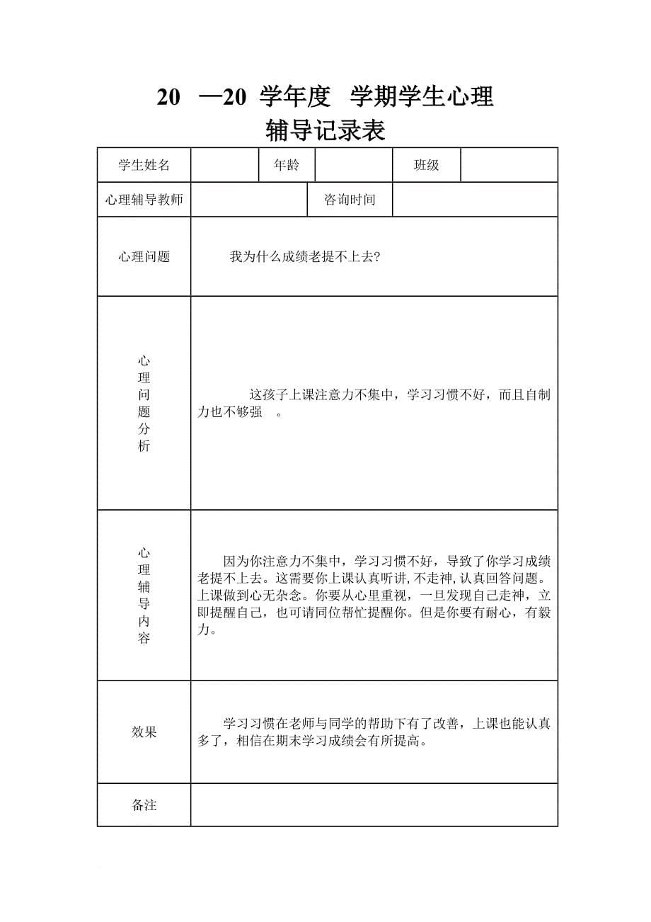 初中学生心理辅导记录表模板.doc_第5页