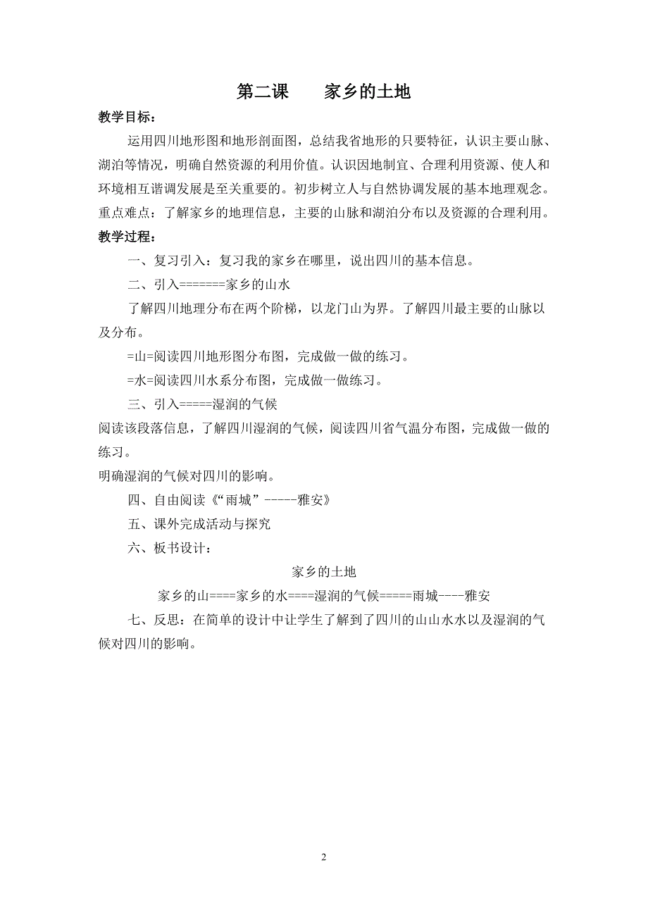 七年级上册《可爱的四川》教案打印.doc_第2页