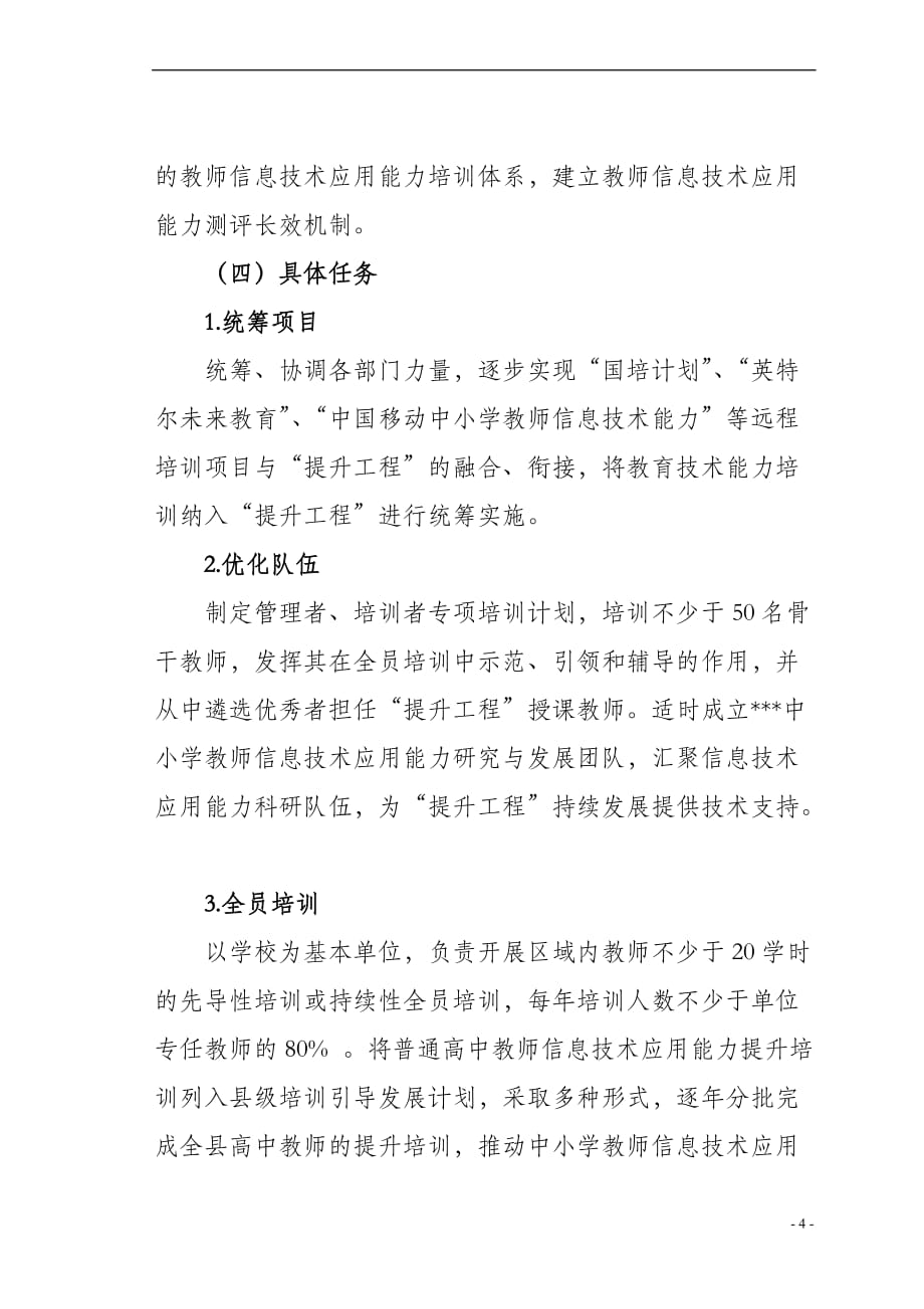 中小学教师信息技术应用能力提升工程方案.doc_第4页