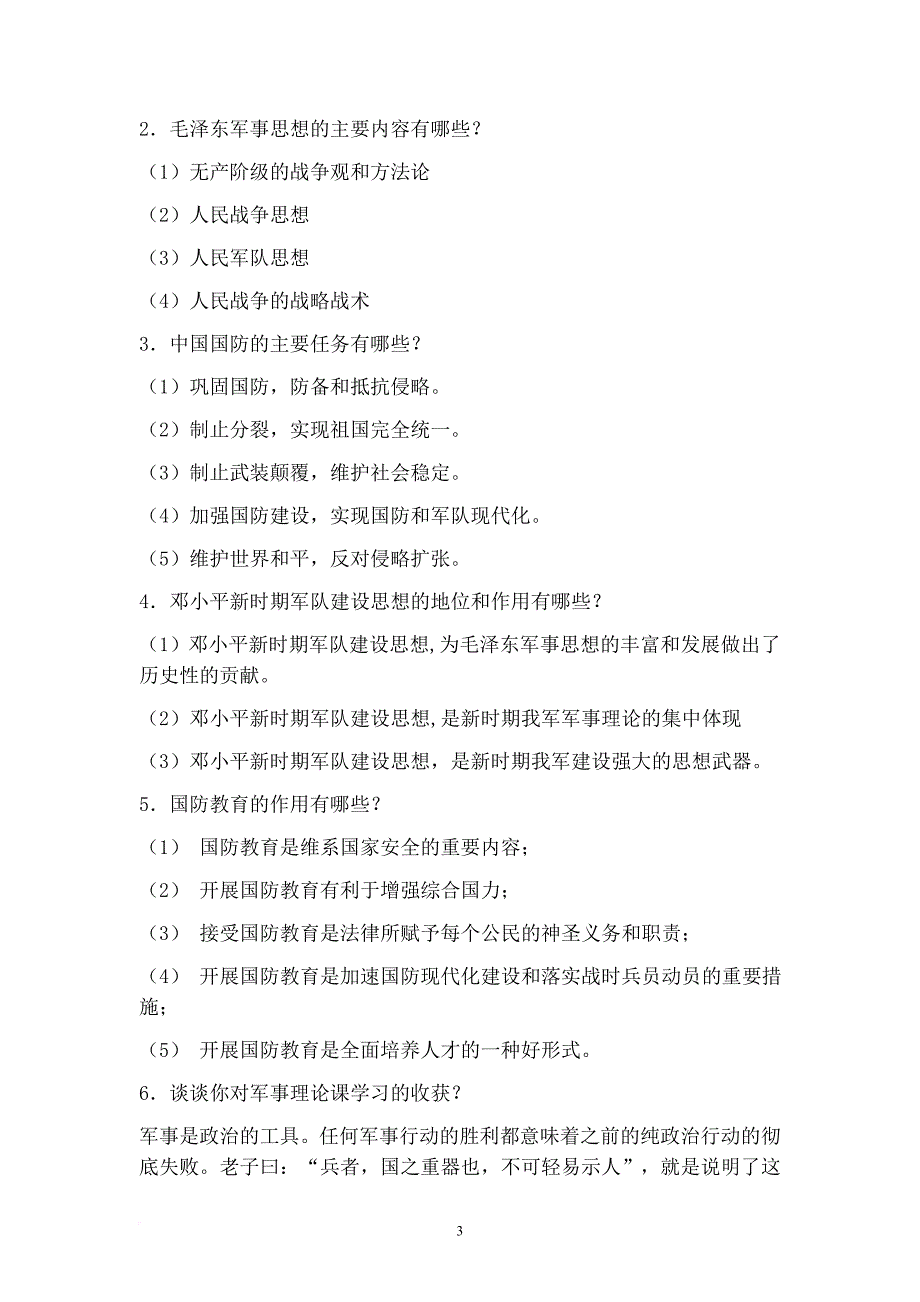 军事理论考试真题及答案1.doc_第3页