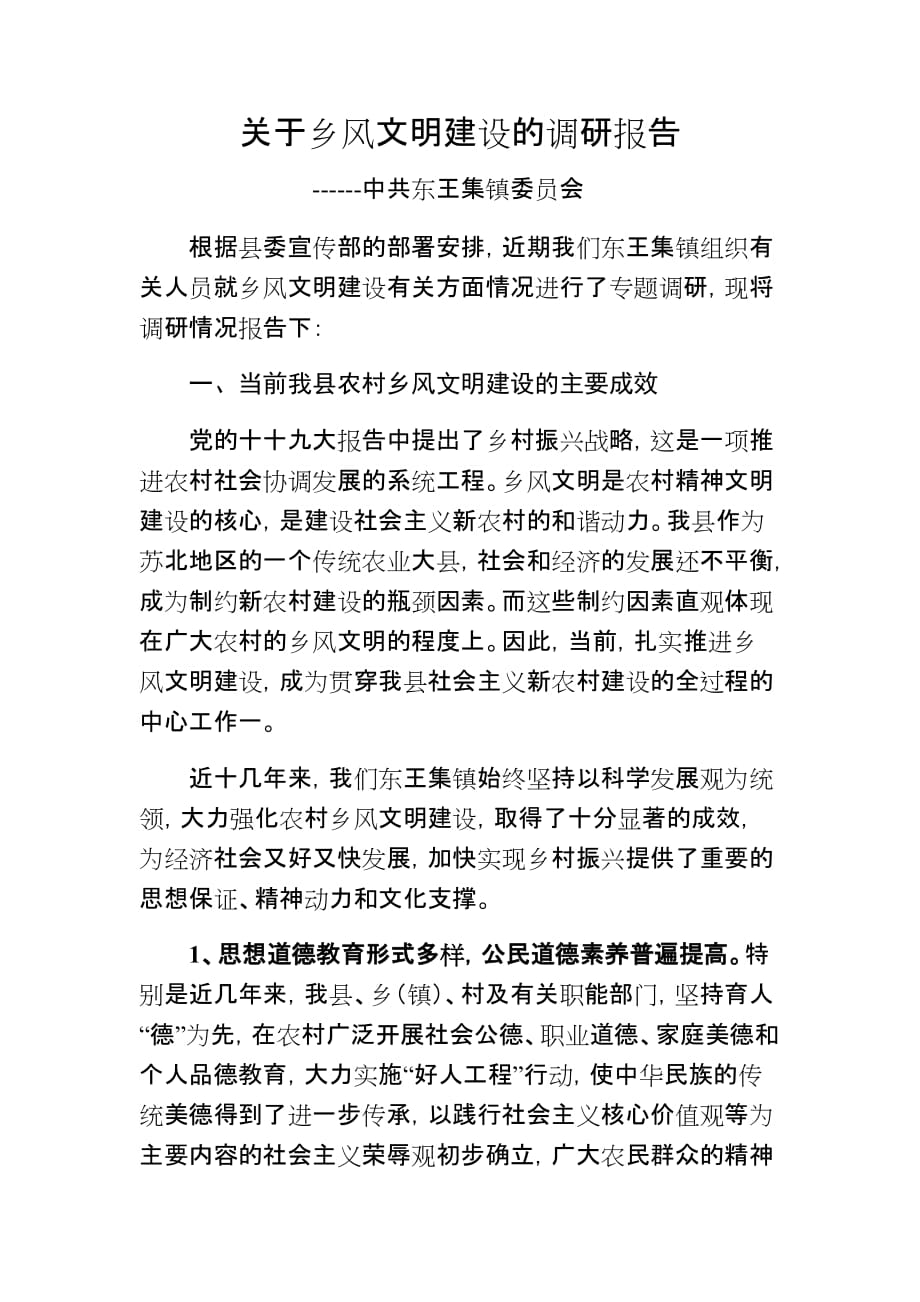 乡风文明建设调研报告.doc_第1页