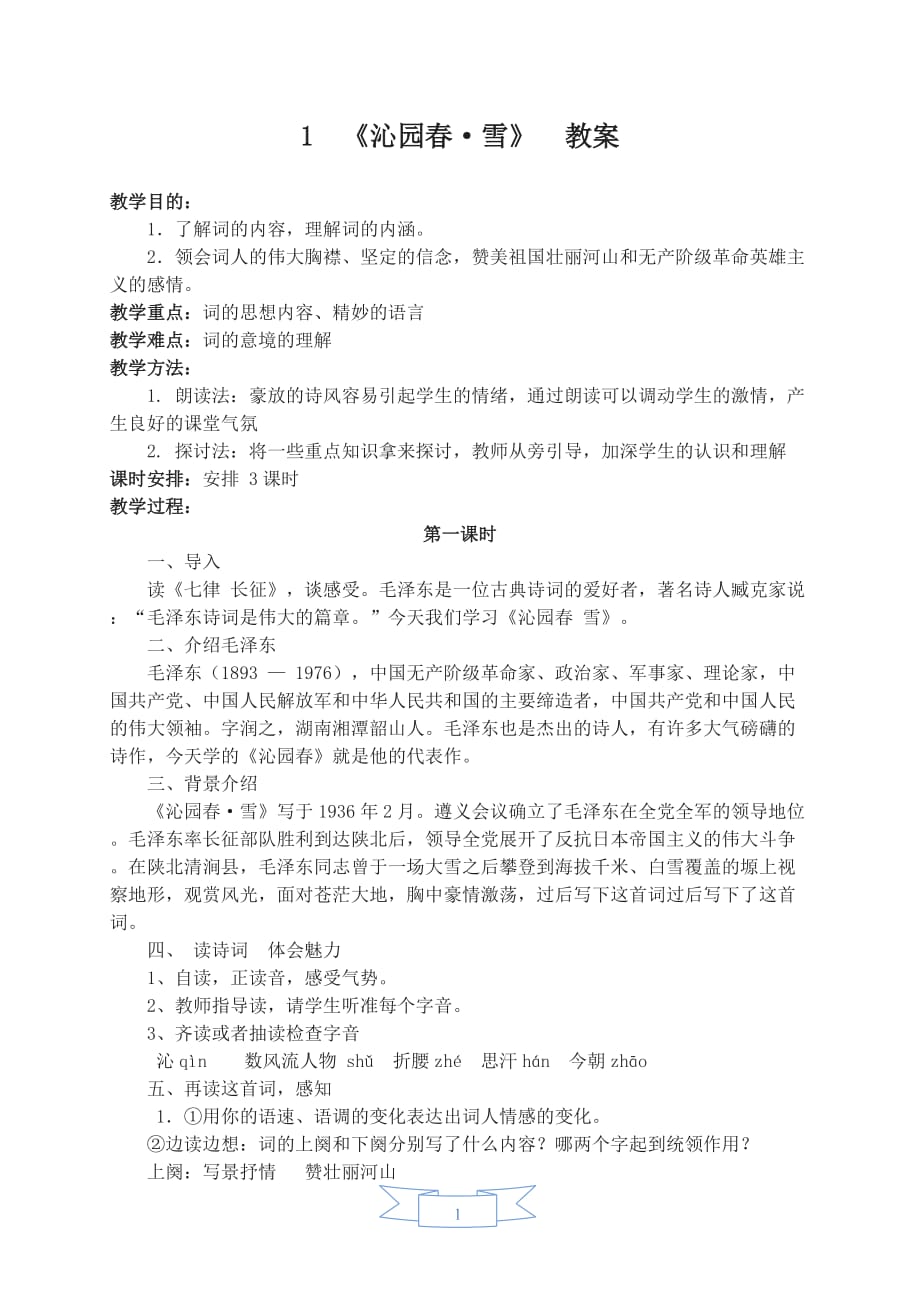 部编版（人教）初中语文九年级上册第一单元《1.沁园春·雪》教学设计_第1页