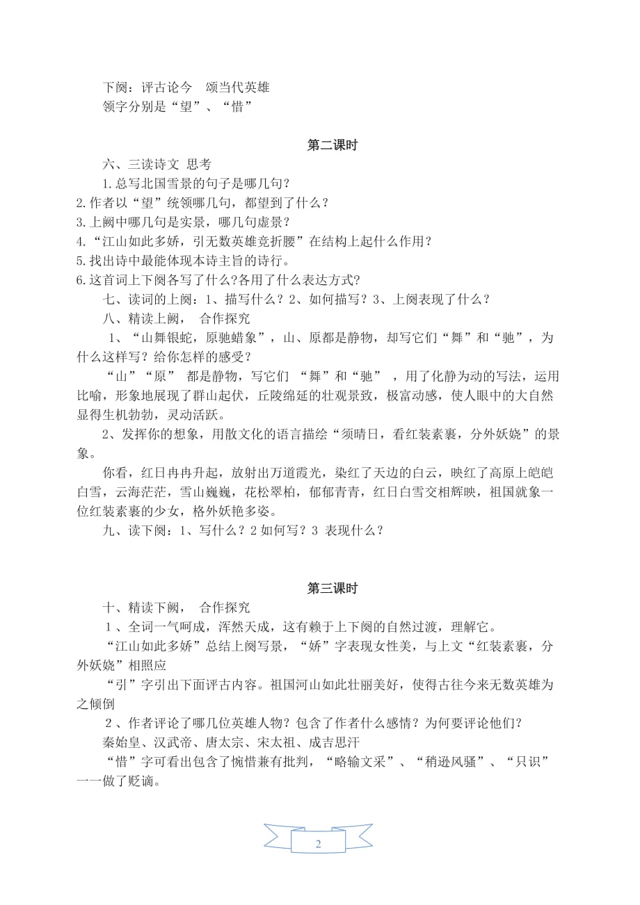 部编版（人教）初中语文九年级上册第一单元《1.沁园春·雪》教学设计_第2页
