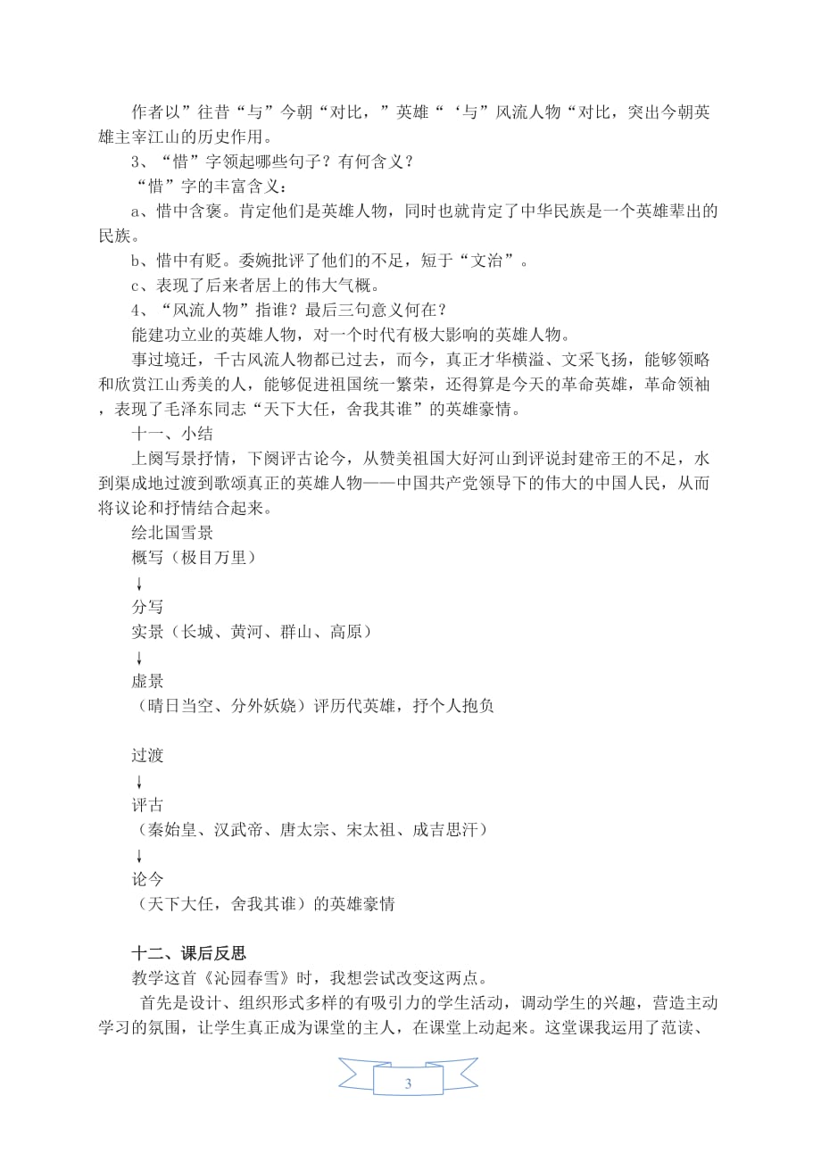部编版（人教）初中语文九年级上册第一单元《1.沁园春·雪》教学设计_第3页
