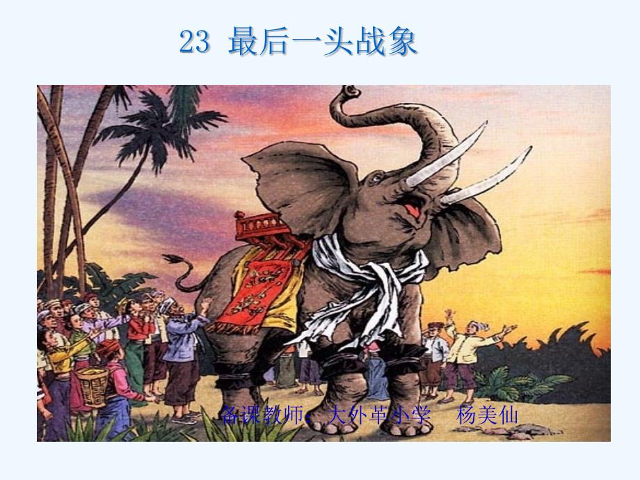 语文人教版六年级上册23 最后一头战象_第3页