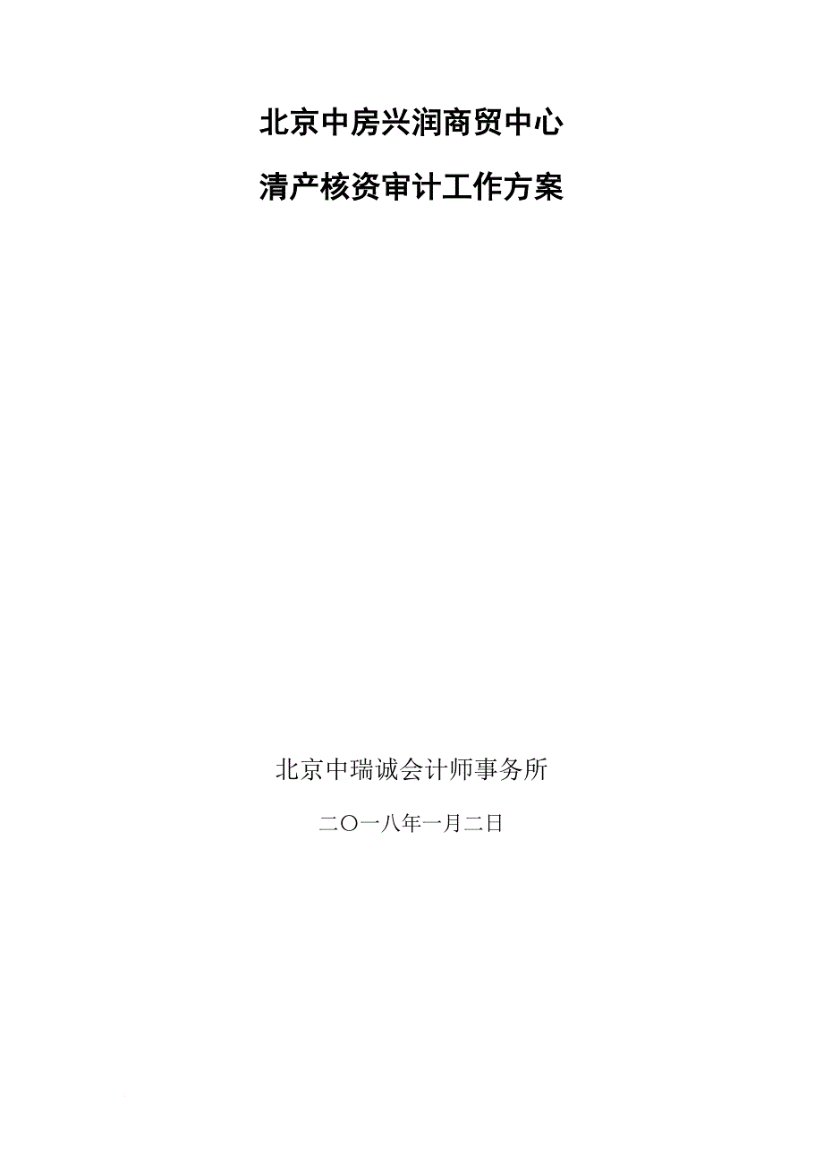 中房兴润清产核资审计总体实施方案.doc_第1页