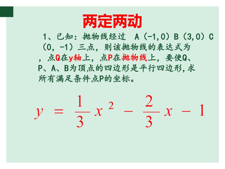 两定两动畅游在抛物线上的平行四边形_第1页