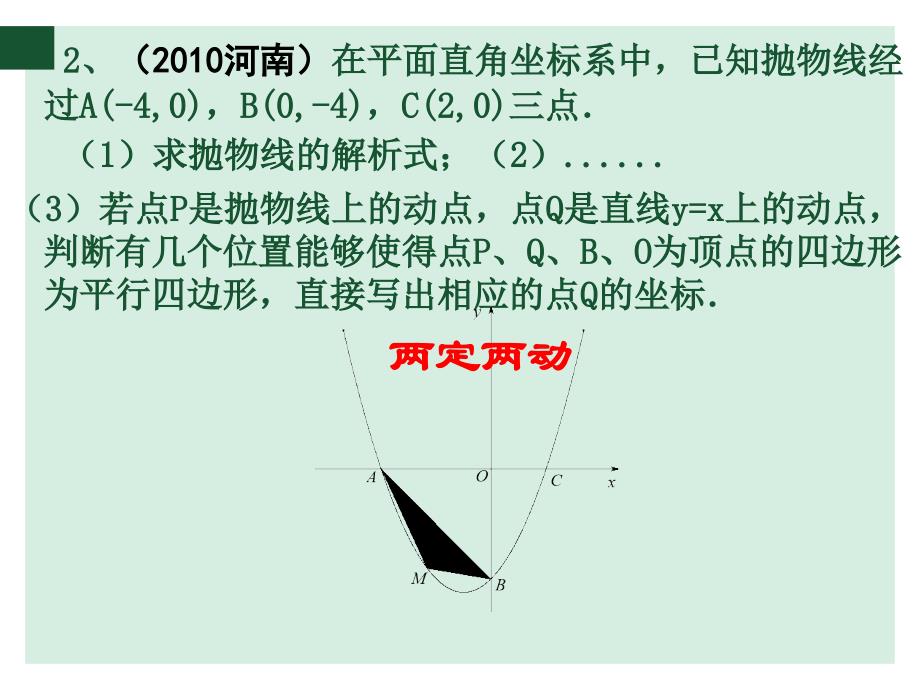 两定两动畅游在抛物线上的平行四边形_第3页