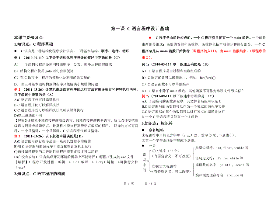 二级C语言分知识点练习题_第1页