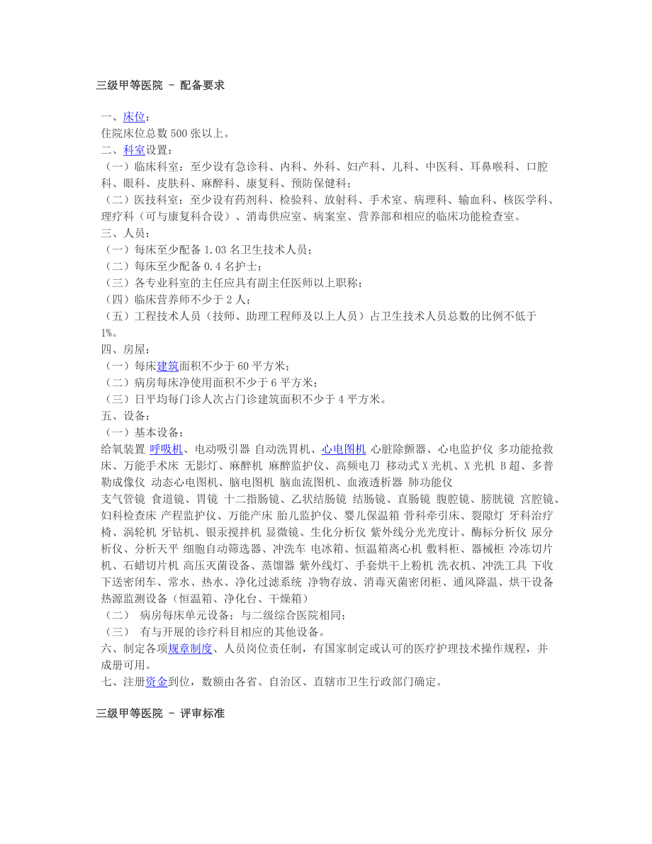 三级甲等医院建设标准新.doc_第1页