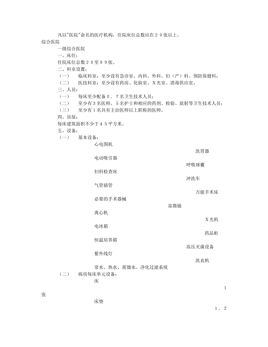 三级甲等医院建设标准新.doc_第4页