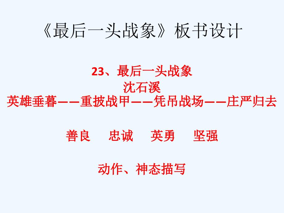 语文人教版六年级上册《最后一头战象》板书设计_第1页