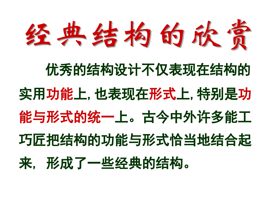 通用技术必修二典型结构的欣赏_第2页