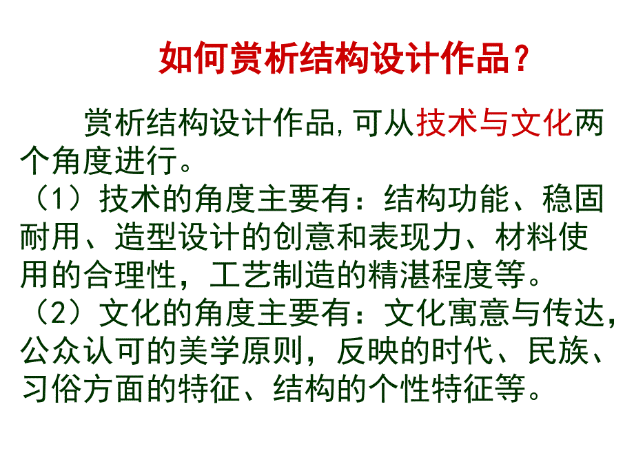 通用技术必修二典型结构的欣赏_第3页