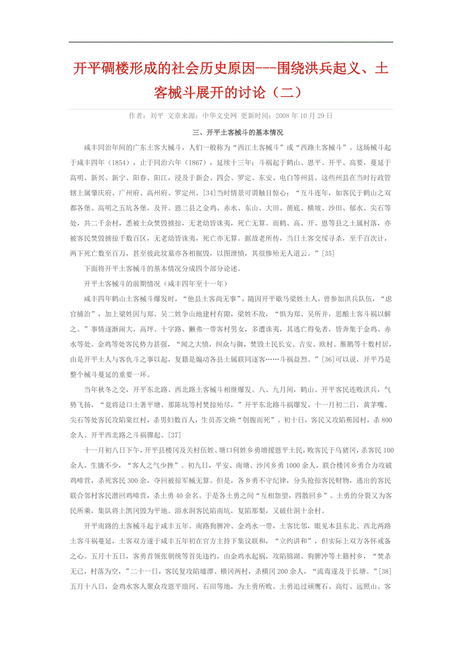 开平碉楼形成的社会历史原因---围绕洪兵起义、土客械斗展开的讨论(二)_第1页