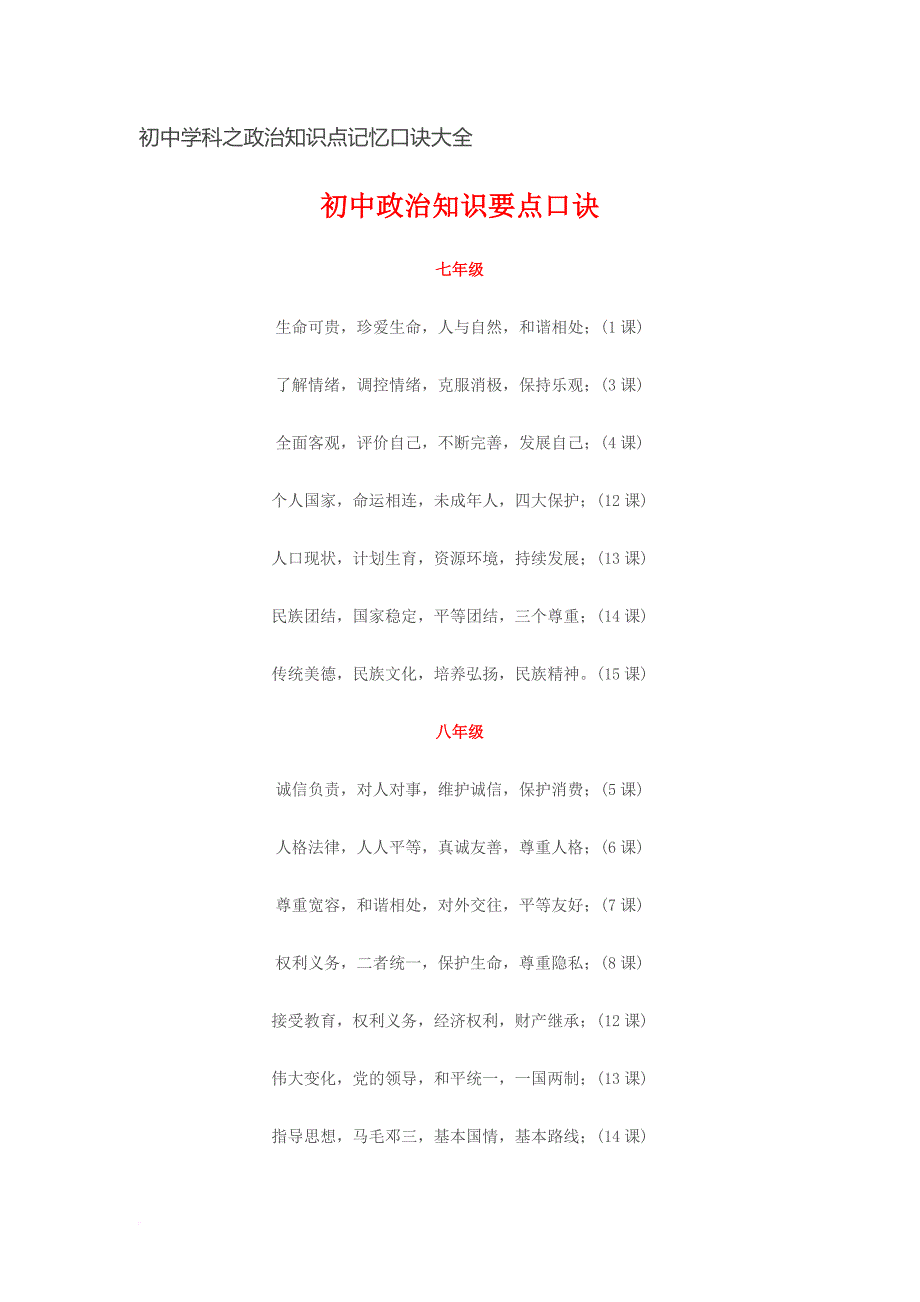 初中学科之政治知识点记忆口诀大全.doc_第1页