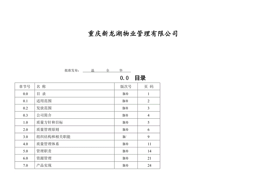 【物业类】龙湖物业质量管理手册.doc_第2页