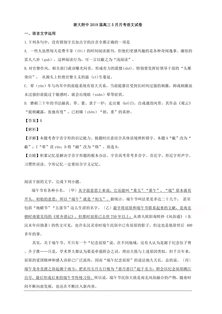 浙江大学附属中学2019届高三仿真模拟语文试题 含解析_第1页