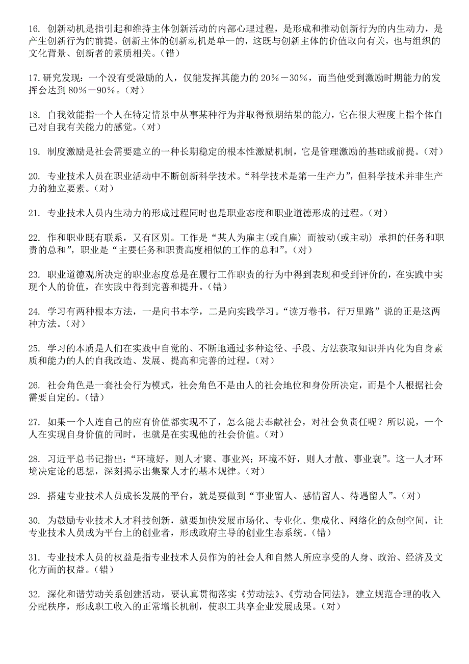 河北省2017年度《专业技术人员内生动力与职业水平》题库及答案_第2页