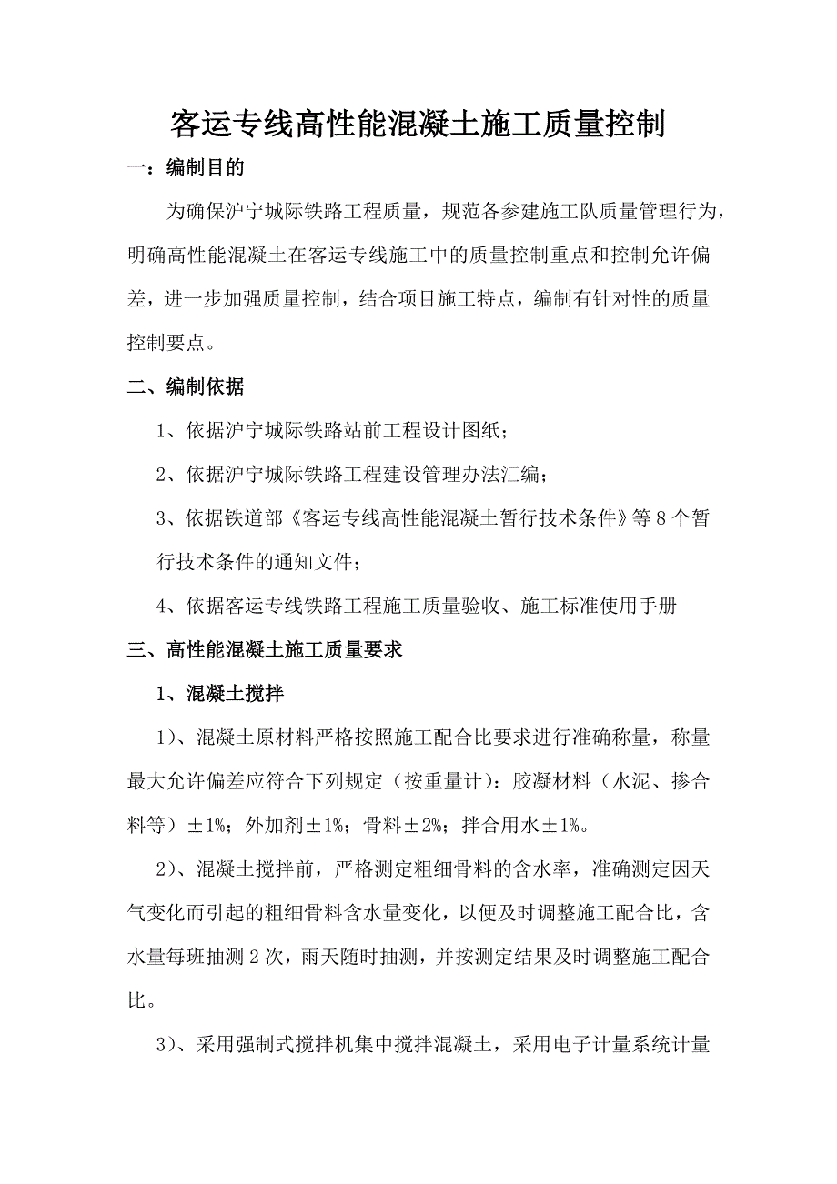 客运专线高性能砼质量控制_第3页