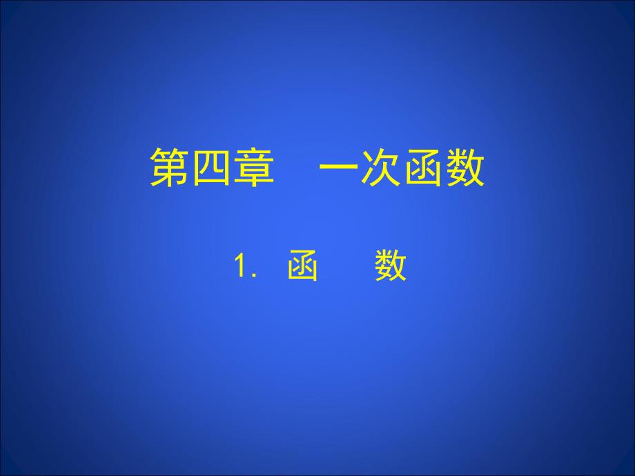 函数北师大版八年级上册资料_第3页