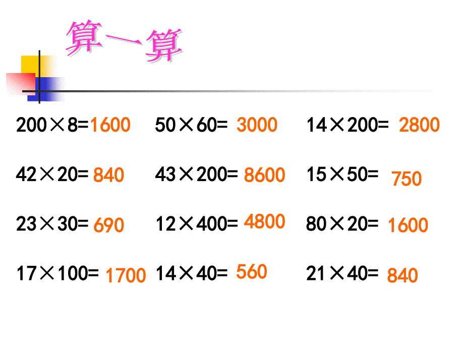 两位数乘两位数的复习课_第2页