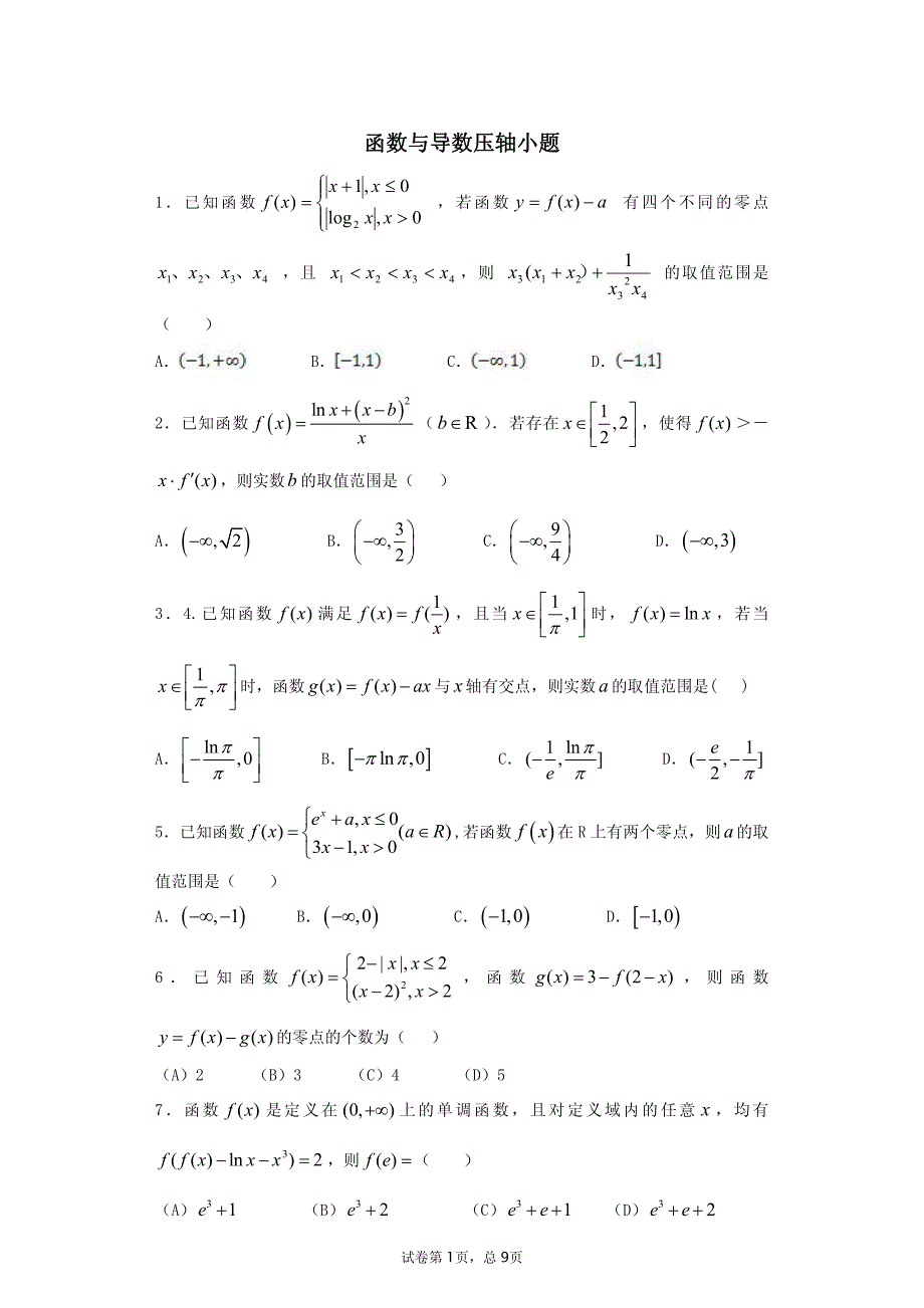 函数与导数压轴小题资料_第1页