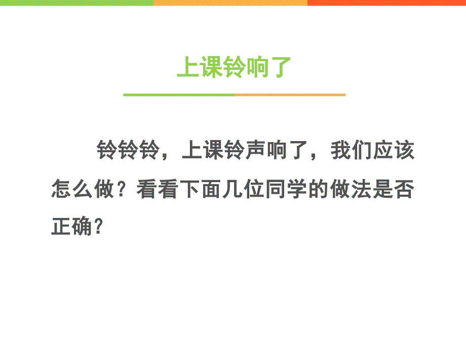 部编版（人教版）小学道德与法治一年级上册《8 上课了》课件2_第4页