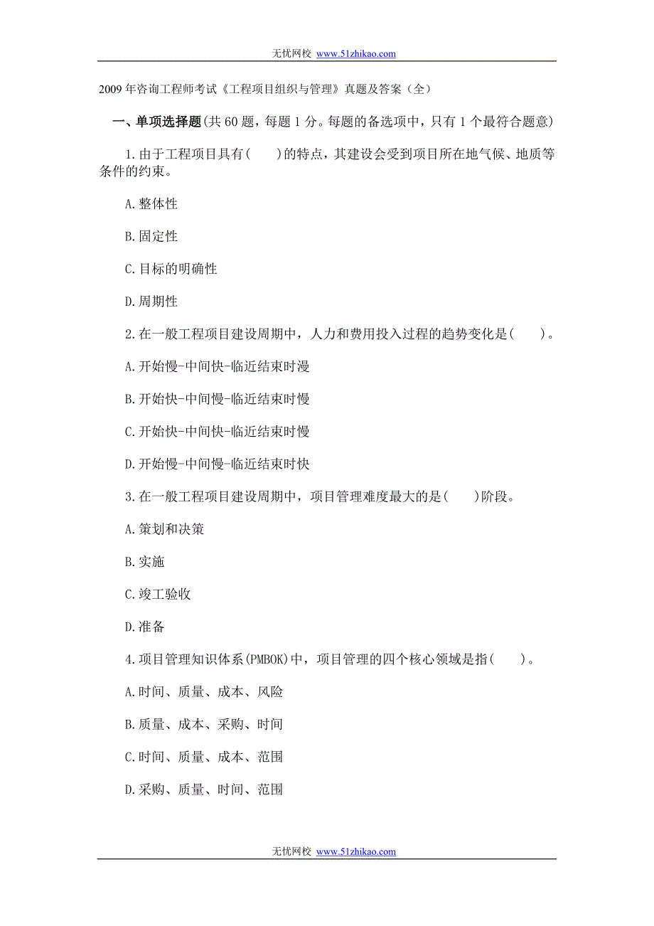 下载2009年咨询工程师考试《工程项目组织与管理》_第1页