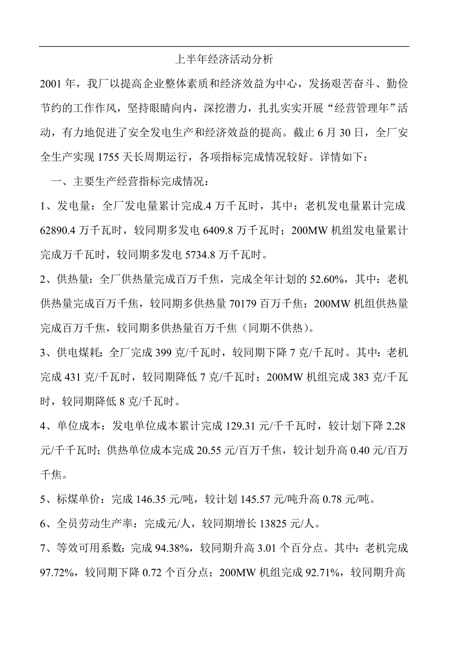 上半年经济活动分析(太原二电).doc_第1页