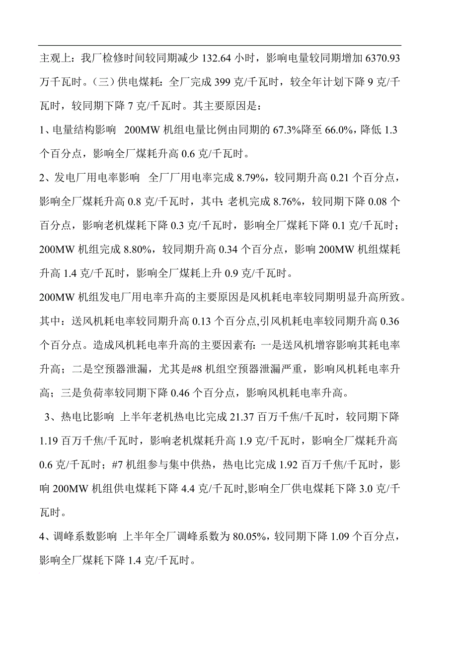 上半年经济活动分析(太原二电).doc_第3页