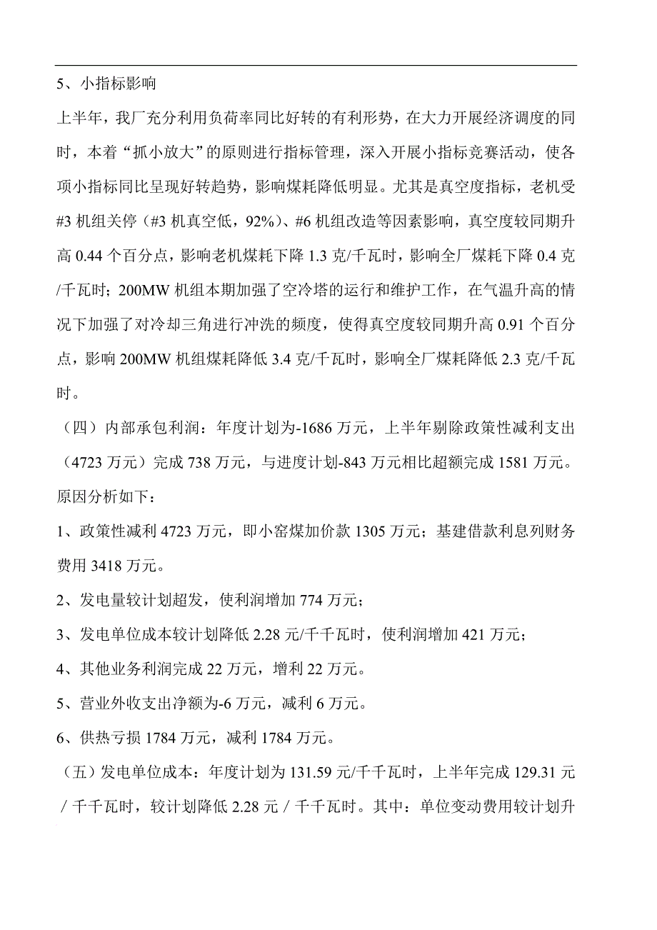 上半年经济活动分析(太原二电).doc_第4页