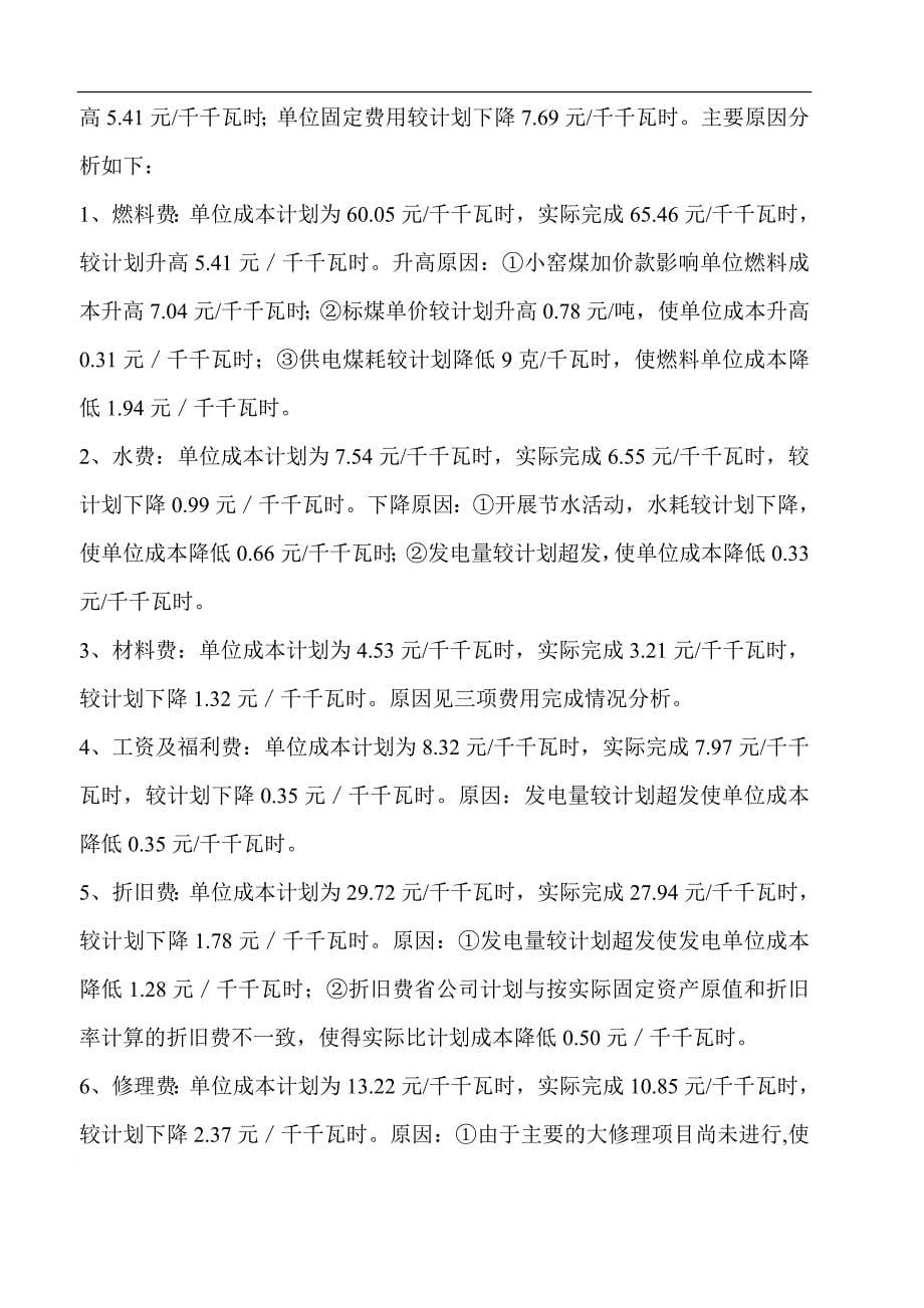 上半年经济活动分析(太原二电).doc_第5页