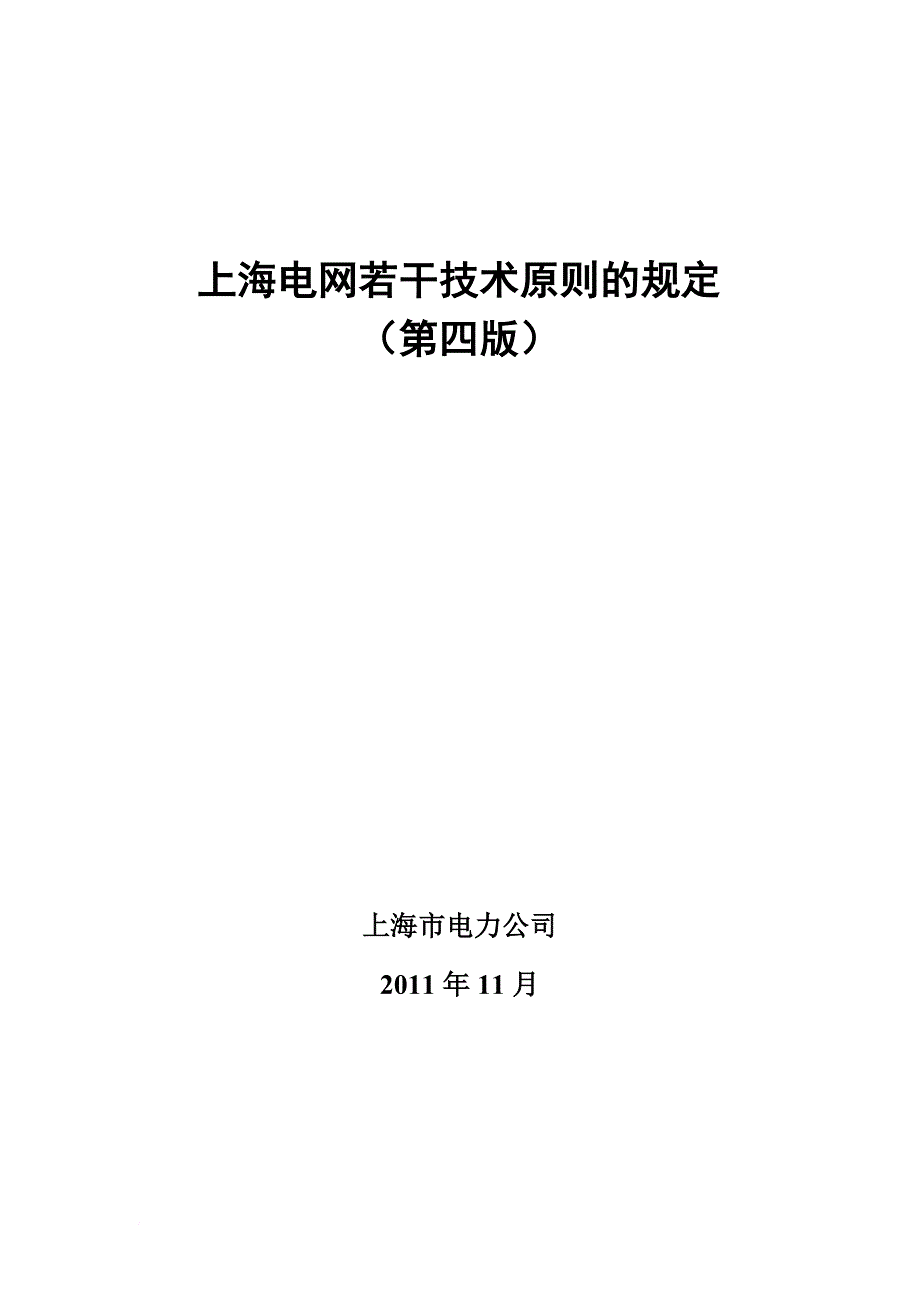 上海电网若干技术原则的规定(第四版).doc_第1页