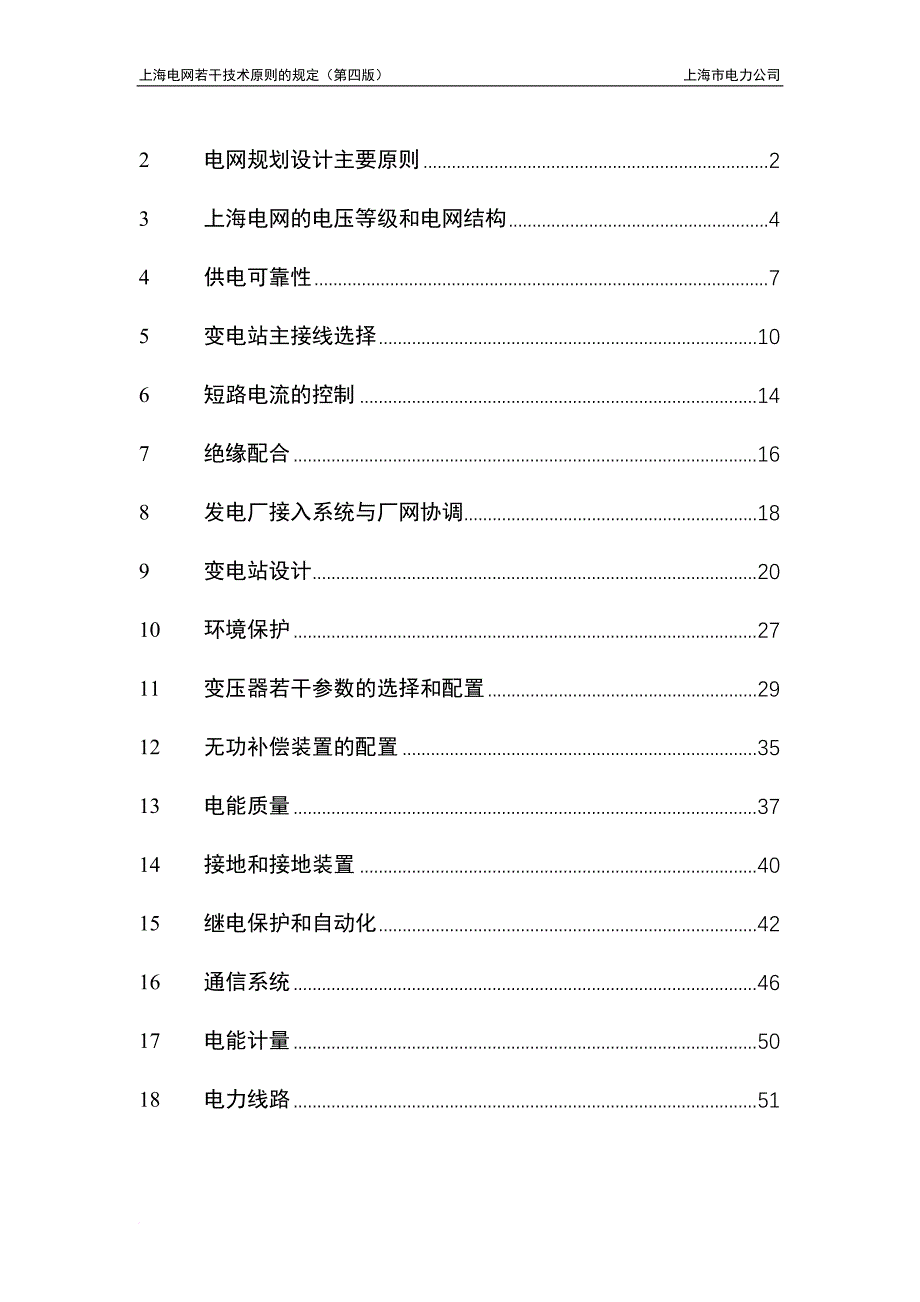 上海电网若干技术原则的规定(第四版).doc_第3页