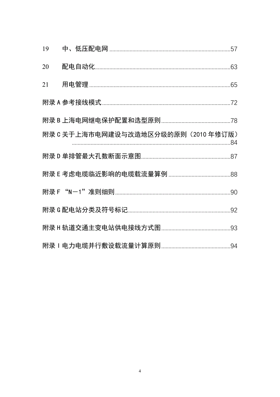 上海电网若干技术原则的规定(第四版).doc_第4页