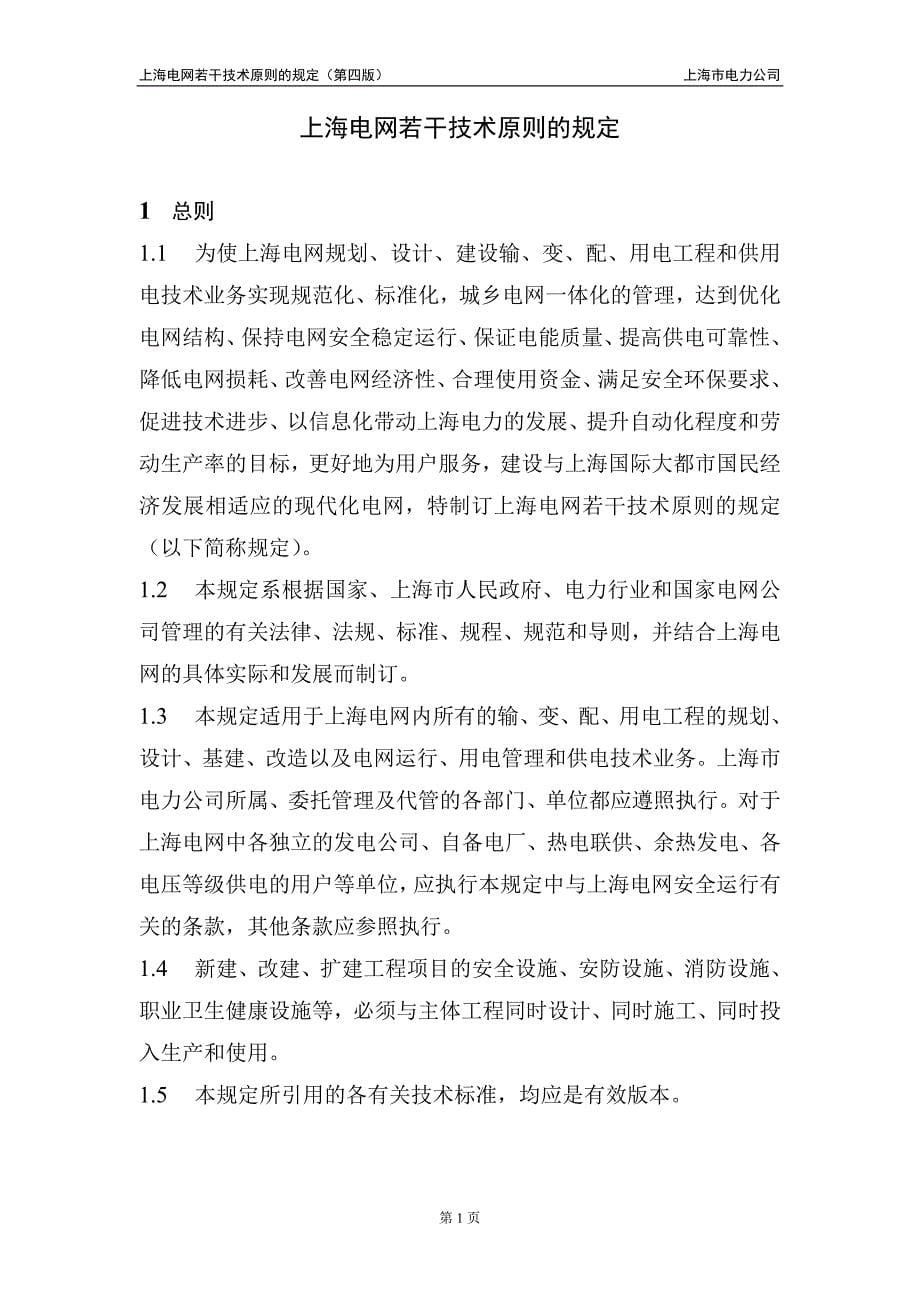 上海电网若干技术原则的规定(第四版).doc_第5页