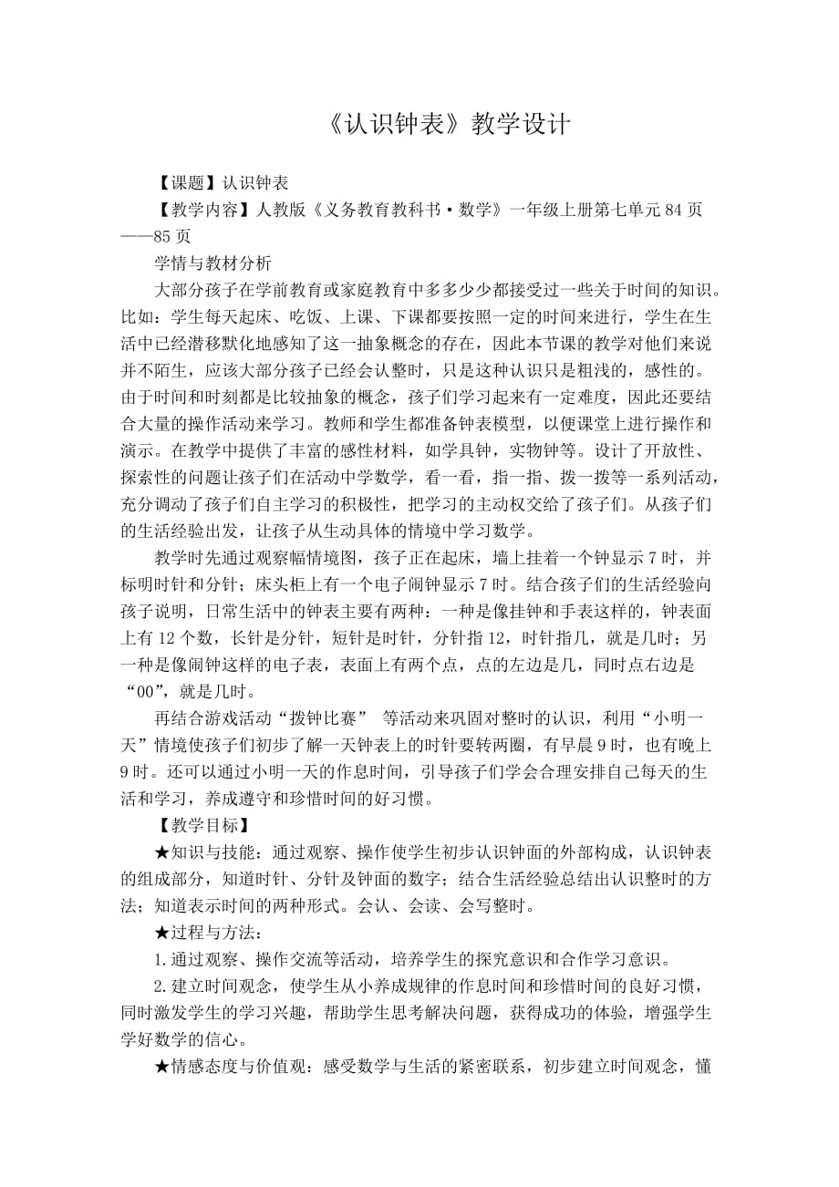 一年级公开课《认识钟表》教学设计.doc_第1页