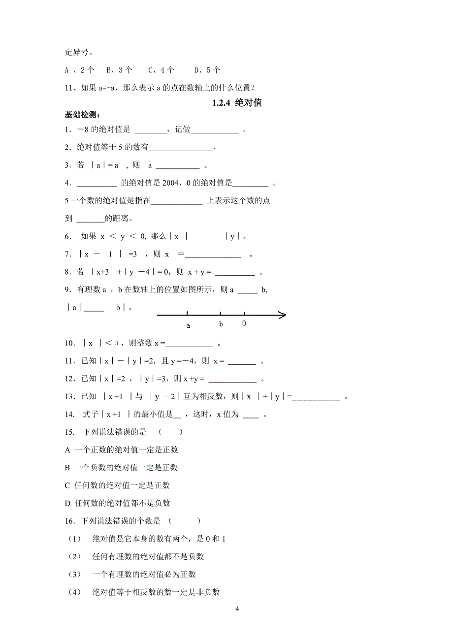 七年级数学上册同步练习及参考答案.doc_第4页