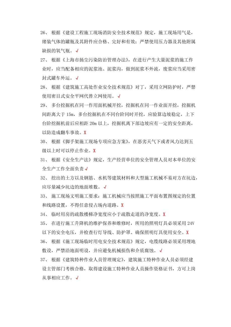 上海2017年11月安全员c证考试试卷内容.doc_第3页
