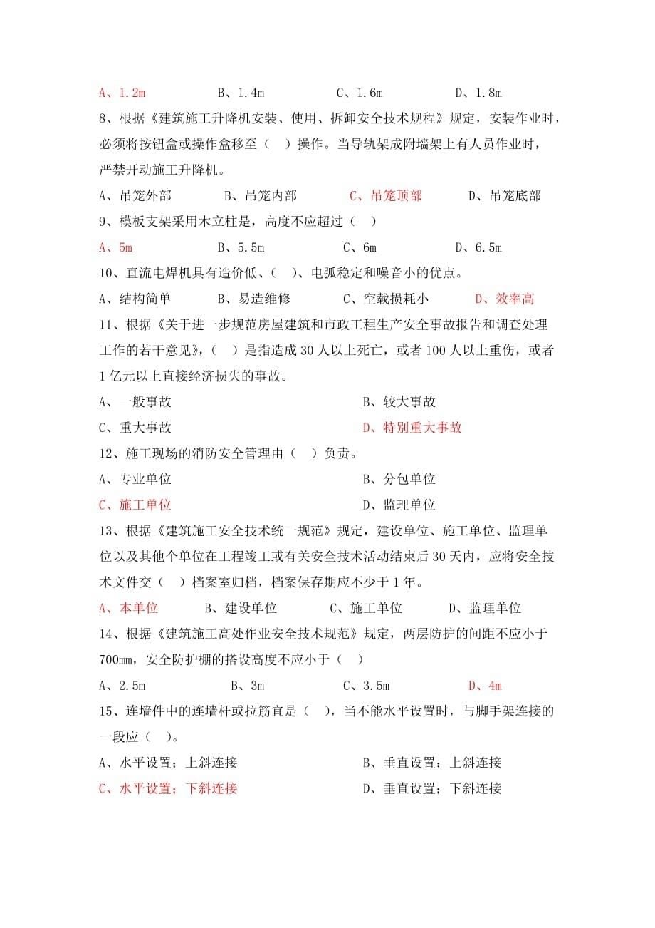 上海2017年11月安全员c证考试试卷内容.doc_第5页