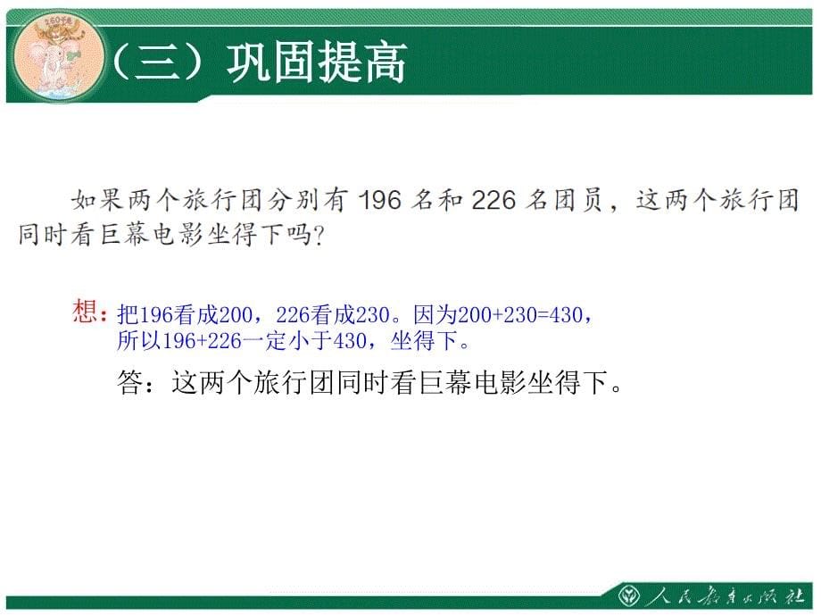 人教版三年级上册数学万以内的加法和减法一例4课件资料_第5页