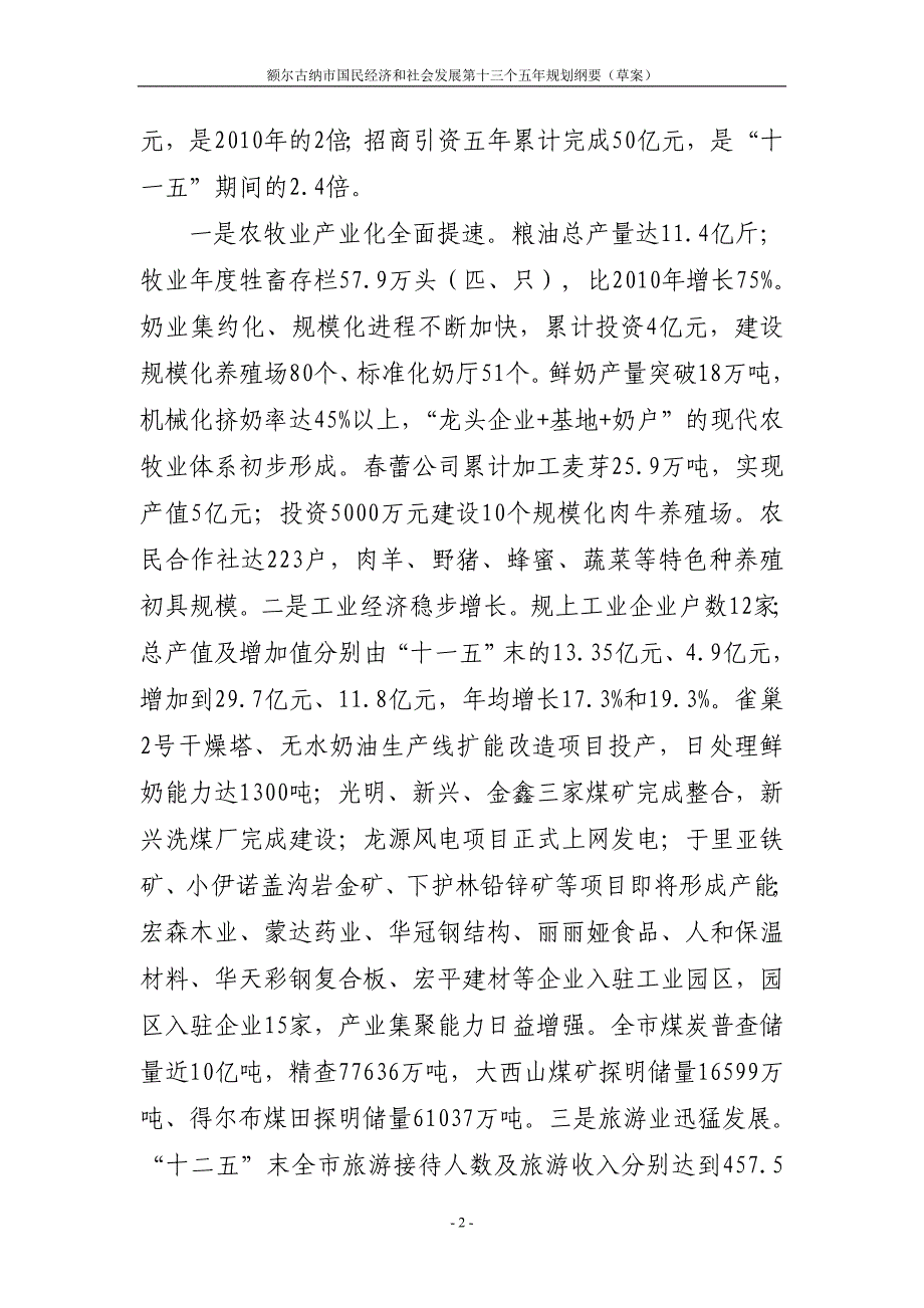 额尔古纳市国民经济和社会发展第十三个五年规划纲要_第4页