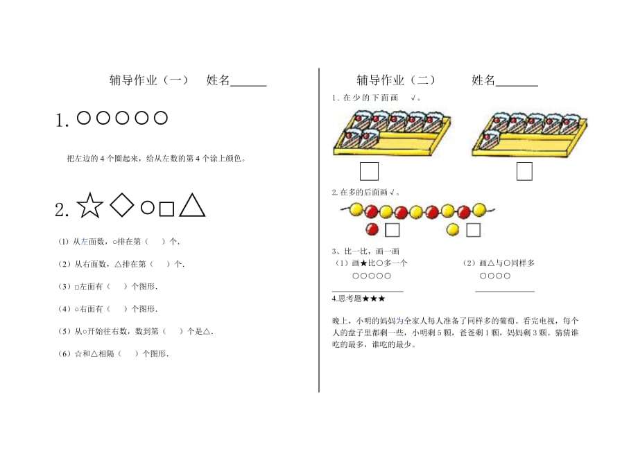 一年级上册数学新课标辅导作业.doc_第1页