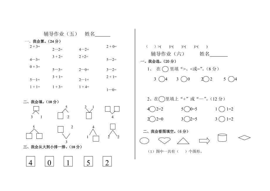 一年级上册数学新课标辅导作业.doc_第3页